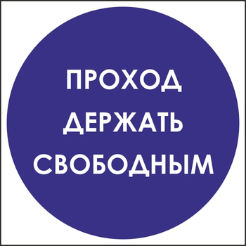 B53 проход держать свободным (пластик, 200х200 мм) - Знаки безопасности - Вспомогательные таблички - Магазин охраны труда ИЗО Стиль