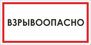 B65 взрывоопасно (пластик, 300х150 мм) - Знаки безопасности - Вспомогательные таблички - Магазин охраны труда ИЗО Стиль