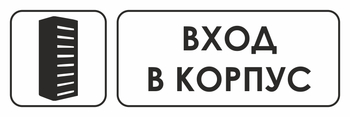 И19 Вход в корпус (пленка, 310х120 мм) - Знаки безопасности - Знаки и таблички для строительных площадок - Магазин охраны труда ИЗО Стиль