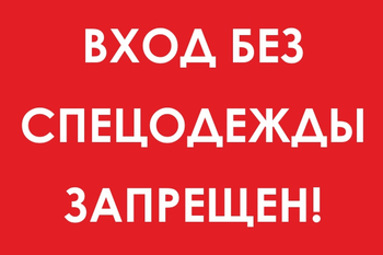 И39 вход без спецодежды запрещен! (пластик, 600х400 мм) - Знаки безопасности - Знаки и таблички для строительных площадок - Магазин охраны труда ИЗО Стиль