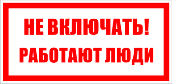 S02 Не включать! работают люди (100х200, пластик ПВХ) - Знаки безопасности - Знаки по электробезопасности - Магазин охраны труда ИЗО Стиль