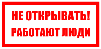 S03 не открывать! работают люди (пластик, 200х100 мм) - Знаки безопасности - Знаки по электробезопасности - Магазин охраны труда ИЗО Стиль