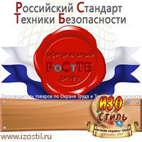 Магазин охраны труда ИЗО Стиль Удостоверения по охране труда (бланки) в Сочи