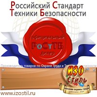 Магазин охраны труда ИЗО Стиль Знаки и таблички для строительных площадок в Сочи