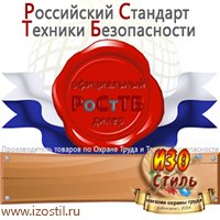 Магазин охраны труда ИЗО Стиль Стенды по гражданской обороне и чрезвычайным ситуациям в Сочи